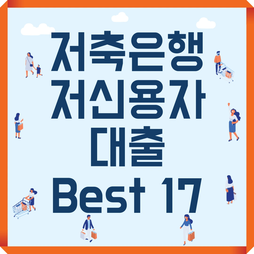 저축은행 저신용자 대출 Best 17