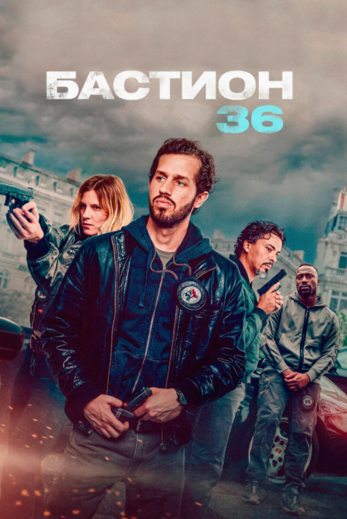 영화-바스티옹-36번지-공식-포스터