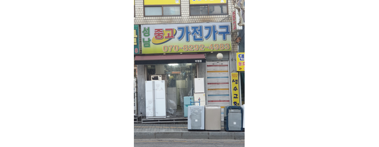 성남 수정구 중고가전