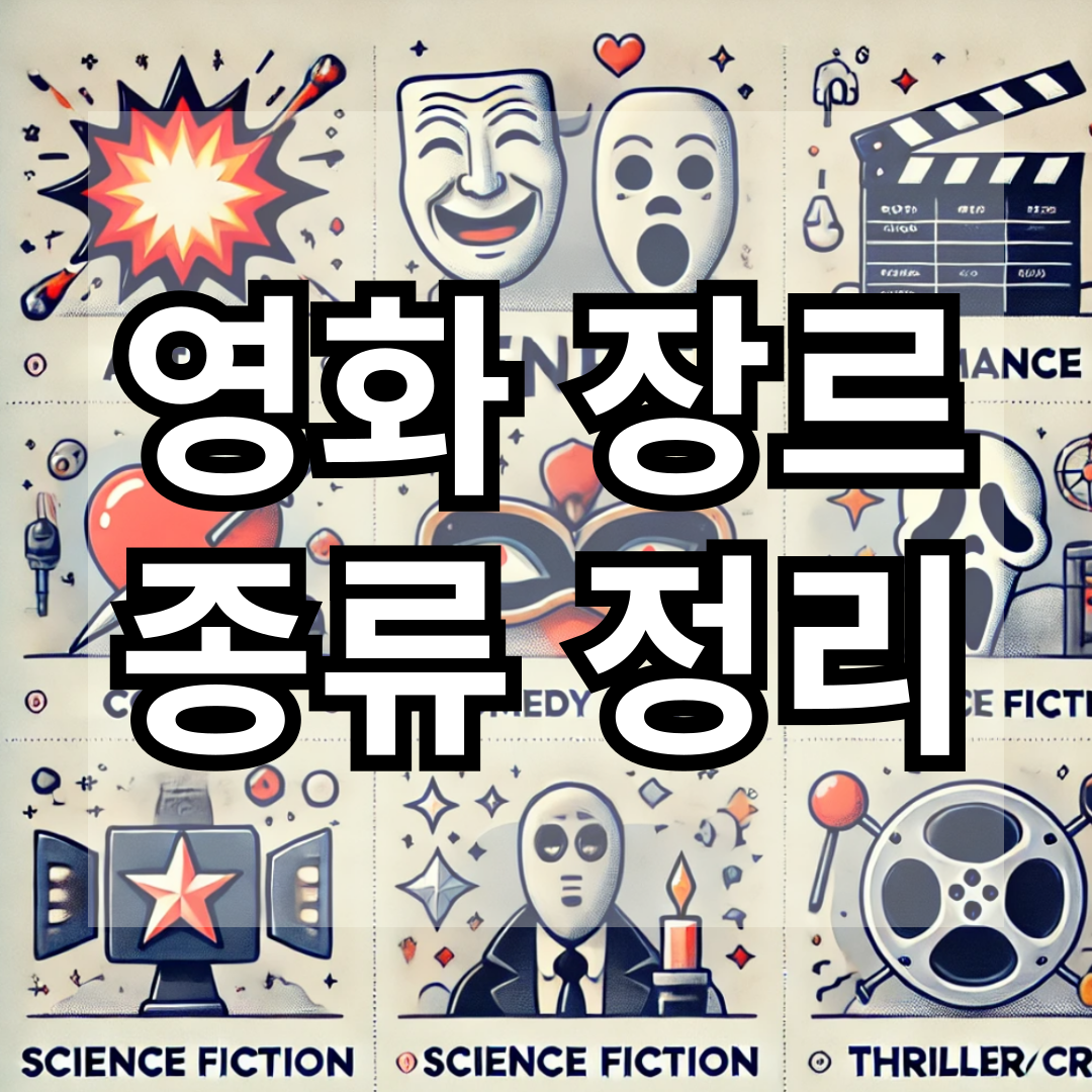 영화 장르 종류 총정리 관련한 사진입니다.