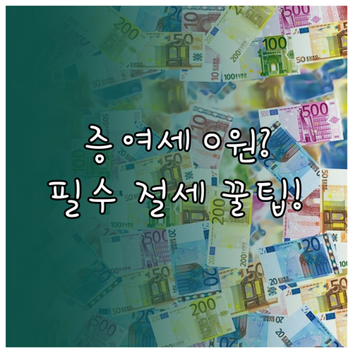 미성년 자녀부터 부부까지 증여세 절세..