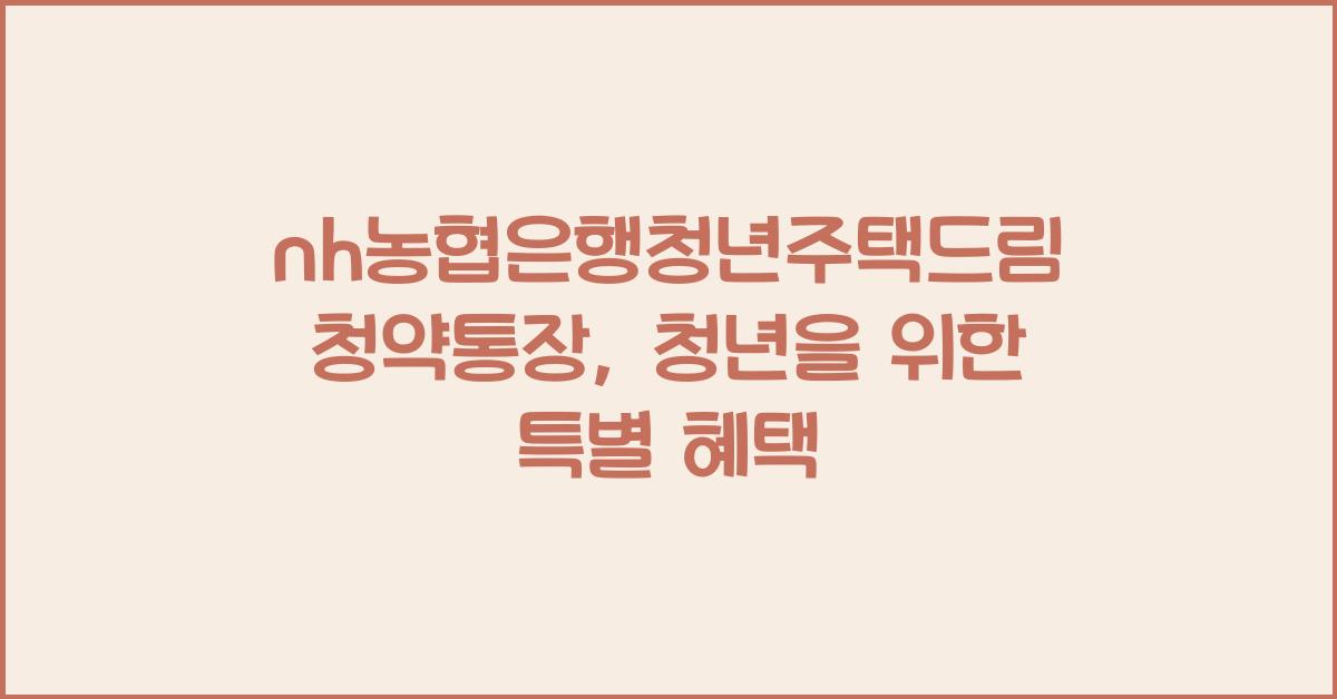 nh농협은행청년주택드림청약통장