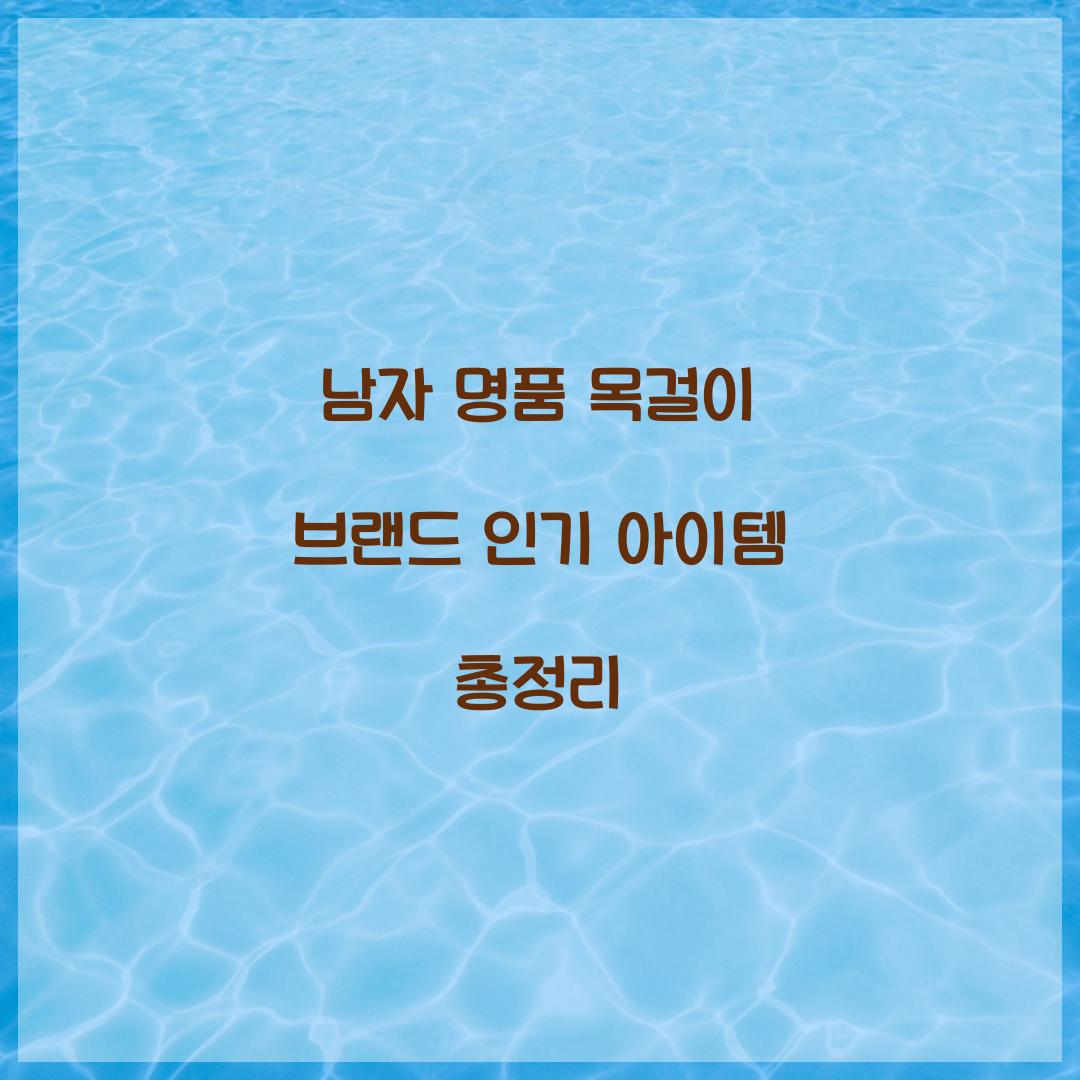 남자 명품 목걸이 브랜드