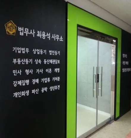 법무사 최용석 사무소