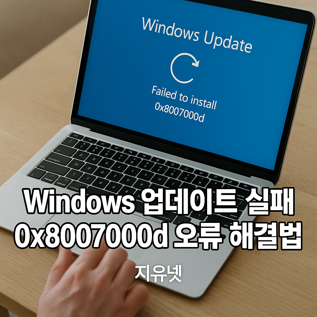 Windows 업데이트 실패 0x8007000d 오류 해결법 최신 복구 가이드
