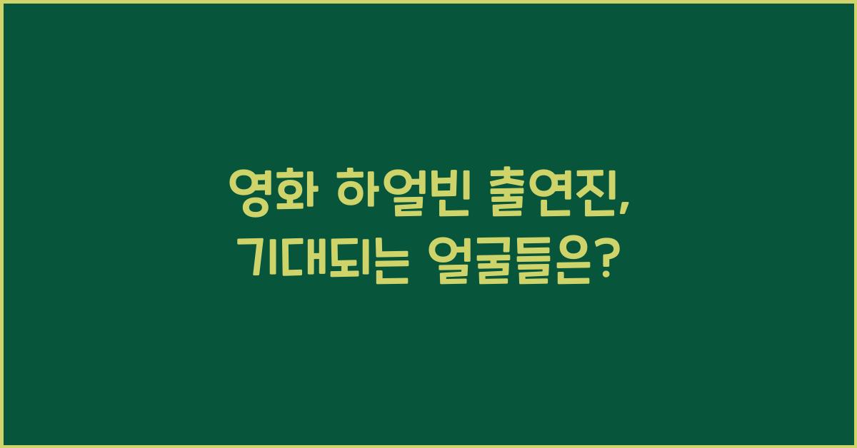 영화 하얼빈 출연진