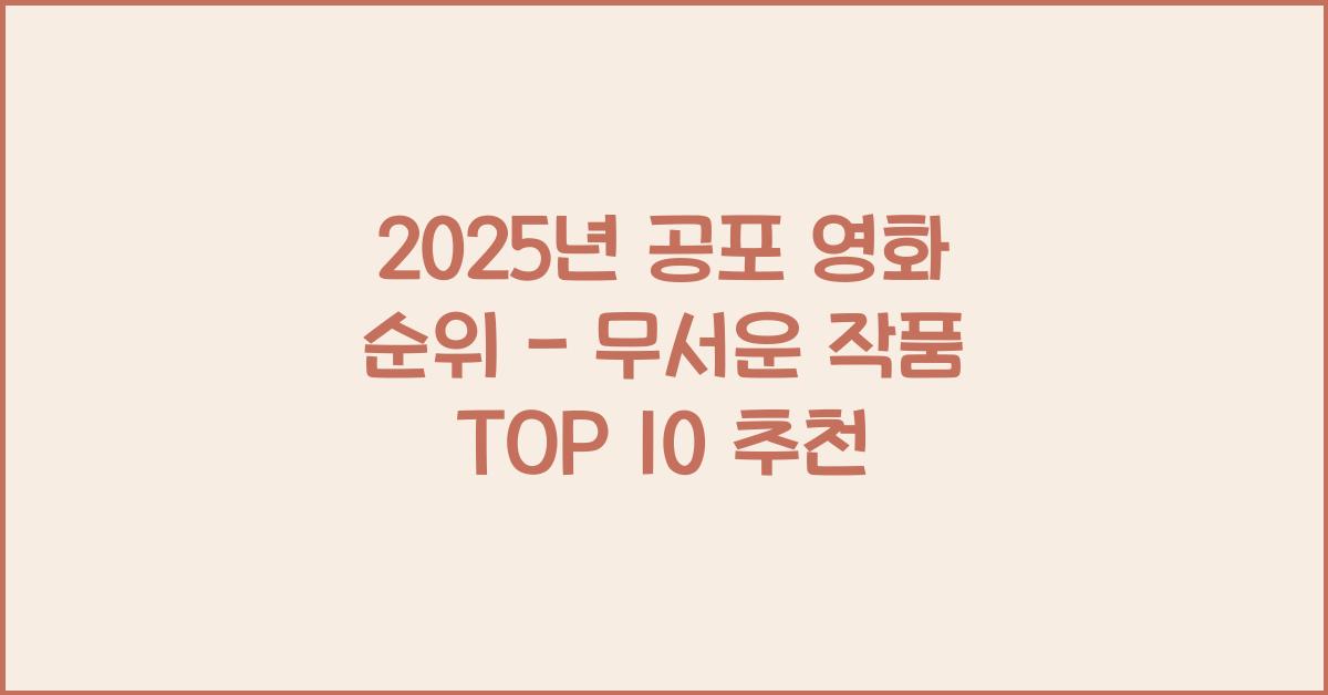 2025년 공포 영화 순위
