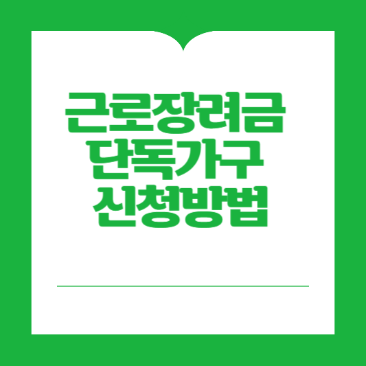 근로장려금 단독가구 신청방법
