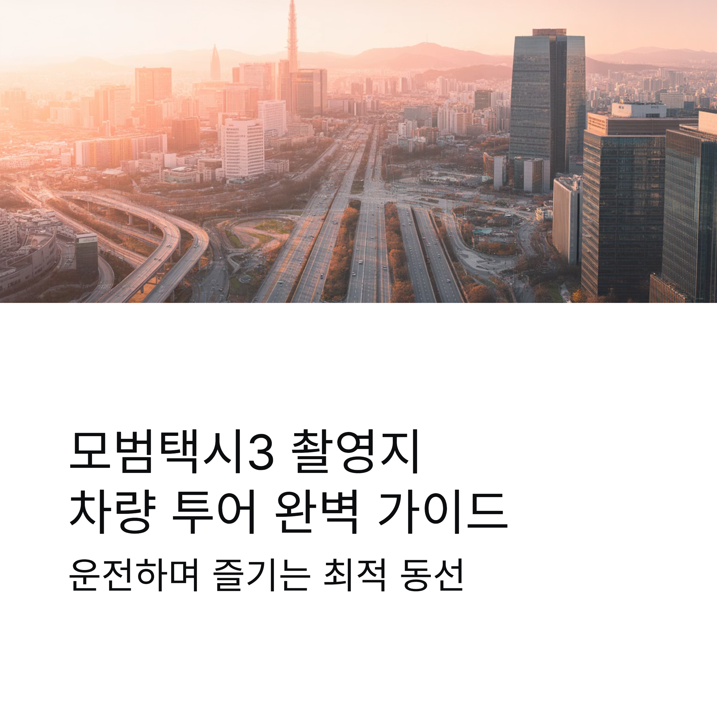모범택시3 촬영지 차량 이동 기준 베스트 루트｜운전 팬을 위한 최적 동선 가이드