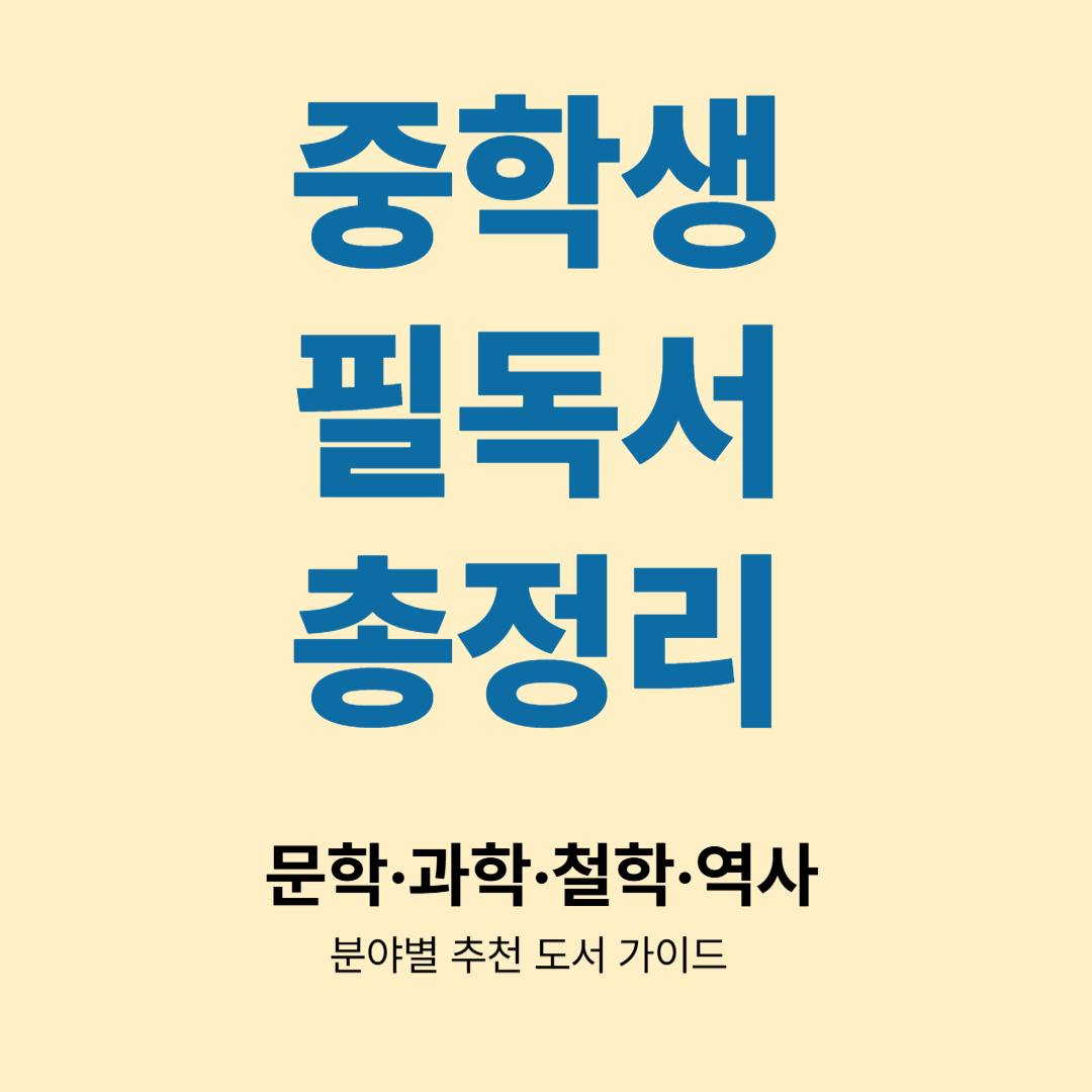 중학생 필독서 총정리|문학·과학·철학·역사 분야별 추천 도서 가이드