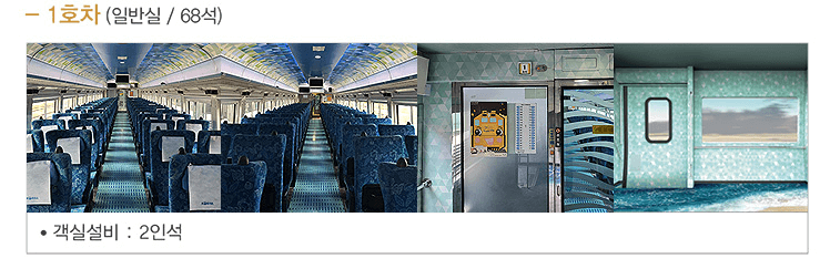 서해금빛열차 객실정보