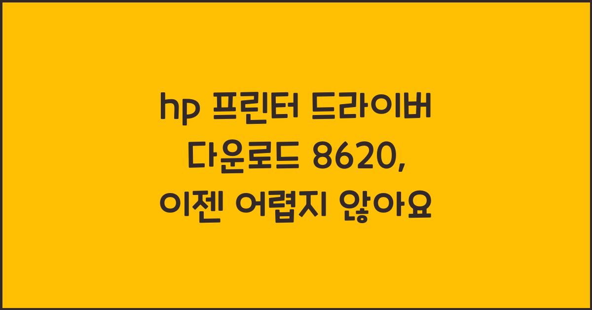 hp 프린터 드라이버 다운로드 8620