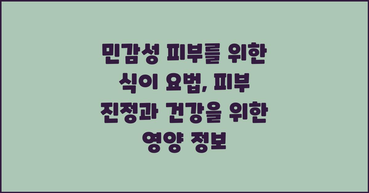민감성 피부를 위한 식이 요법: 건강한 빛깔을 위한 영양