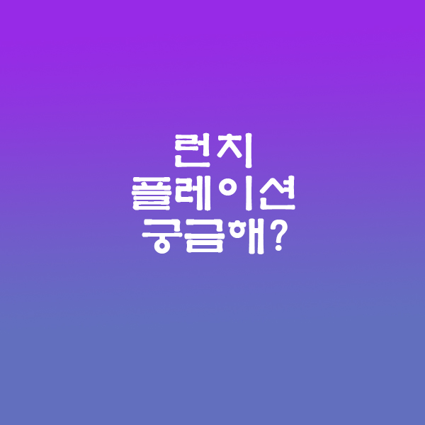 런치플레이션