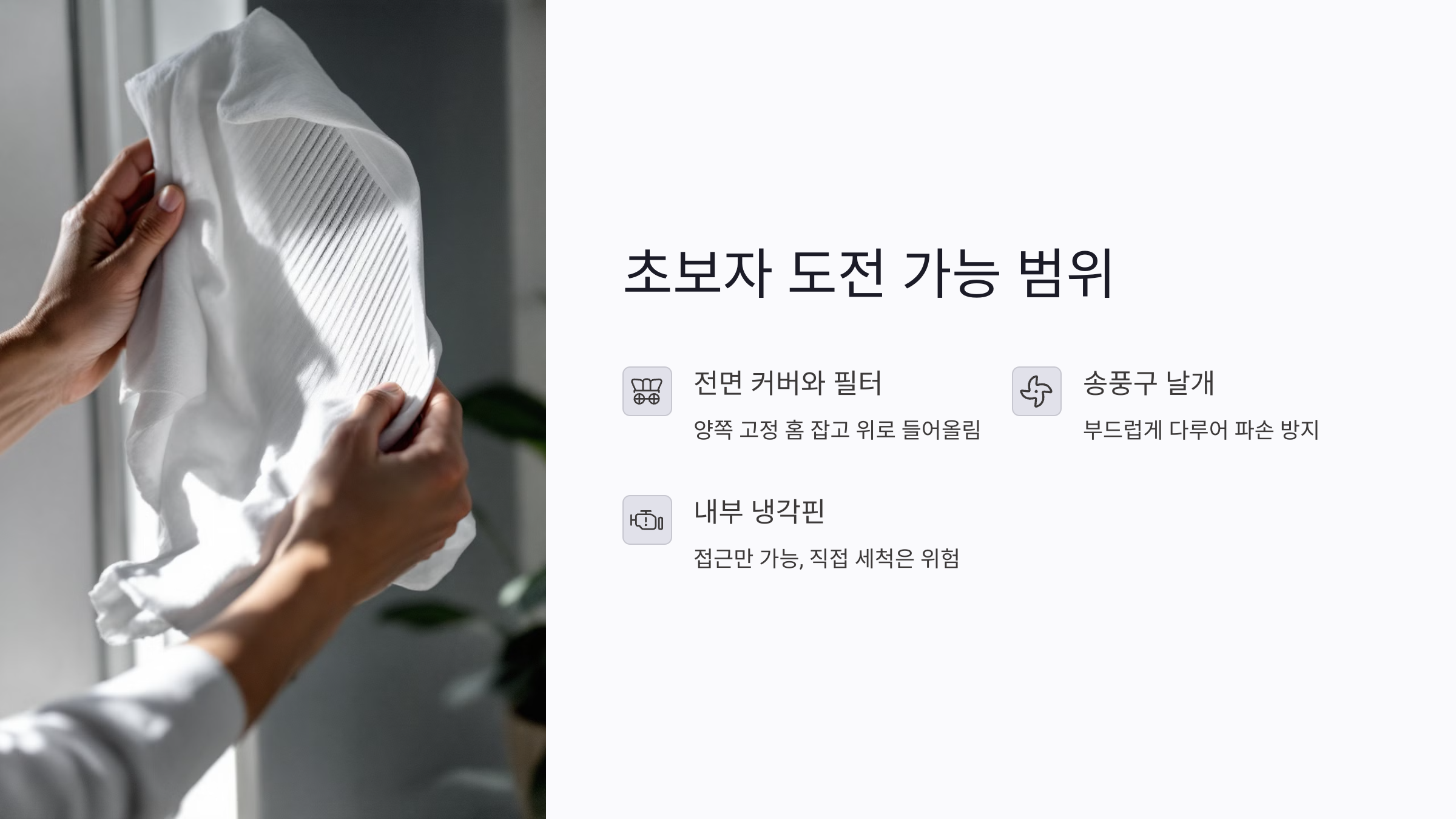 초보자도 도전 가능한 에어컨 분해 청소 범위