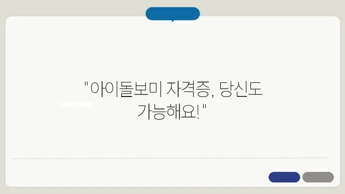 아이돌본 자격증취득조건
