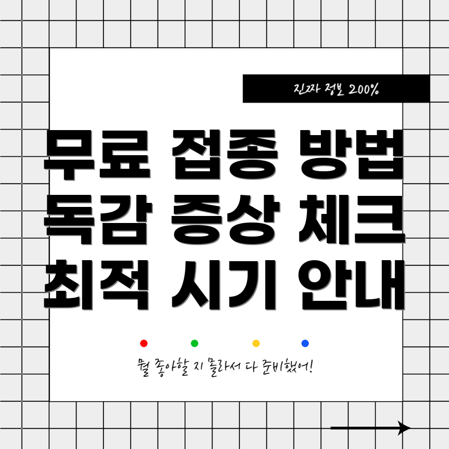 무료 독감 예방 주사