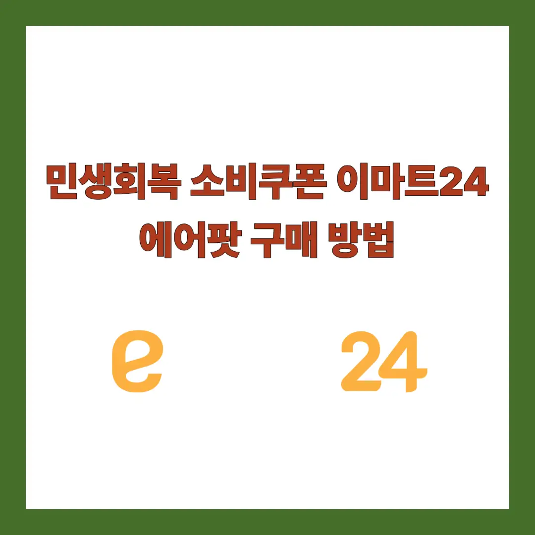 이마트24-에어팟