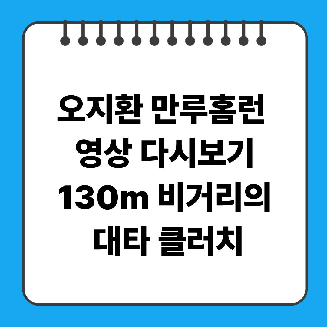 오지환 만루홈런 영상 다시보기｜130m 비거리의 대타 클러치