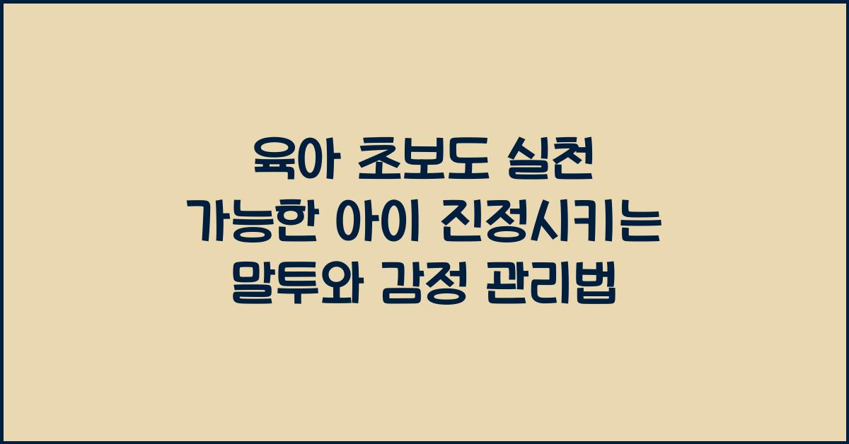 육아 초보도 실천 가능한 아이 진정시키는 말투