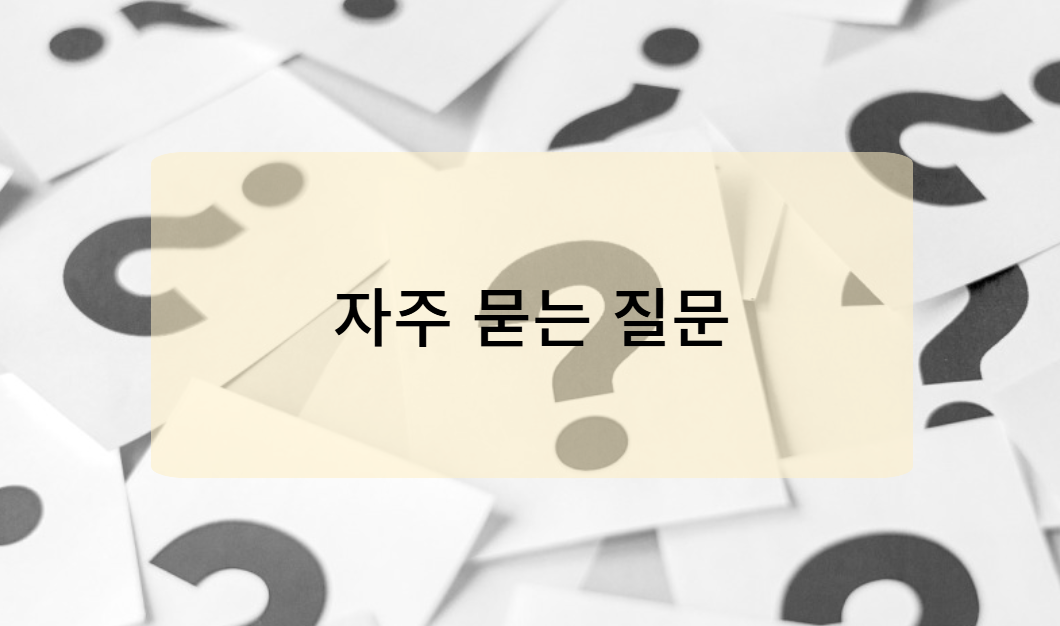 연말정산 의료비/교육비 공제 관련 자주 묻는 질문