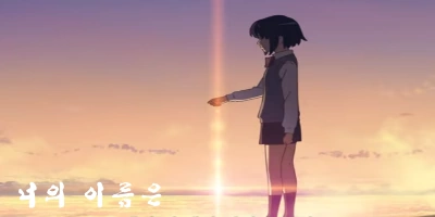 너의 이름은