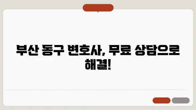 부산 돐구변호사 추천 BEST5 무료법률상담