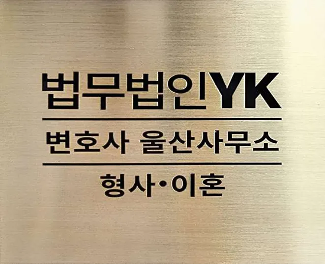 법무법인YK 형사 이혼 변호사 울산분사무소