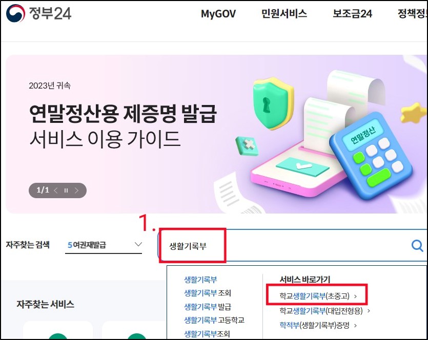 정부24-생활기록부