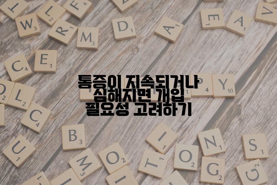 통증이 지속되거나 심해지면 개입 필요성 고려하기