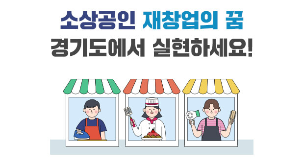 📢 경기도 폐업 소상공인 재창업 지원금 신청 방법 총정리