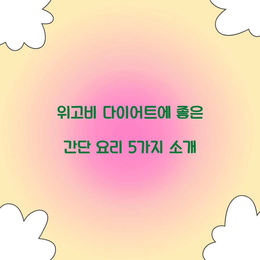 위고비 다이어트에 좋은 간단 요리