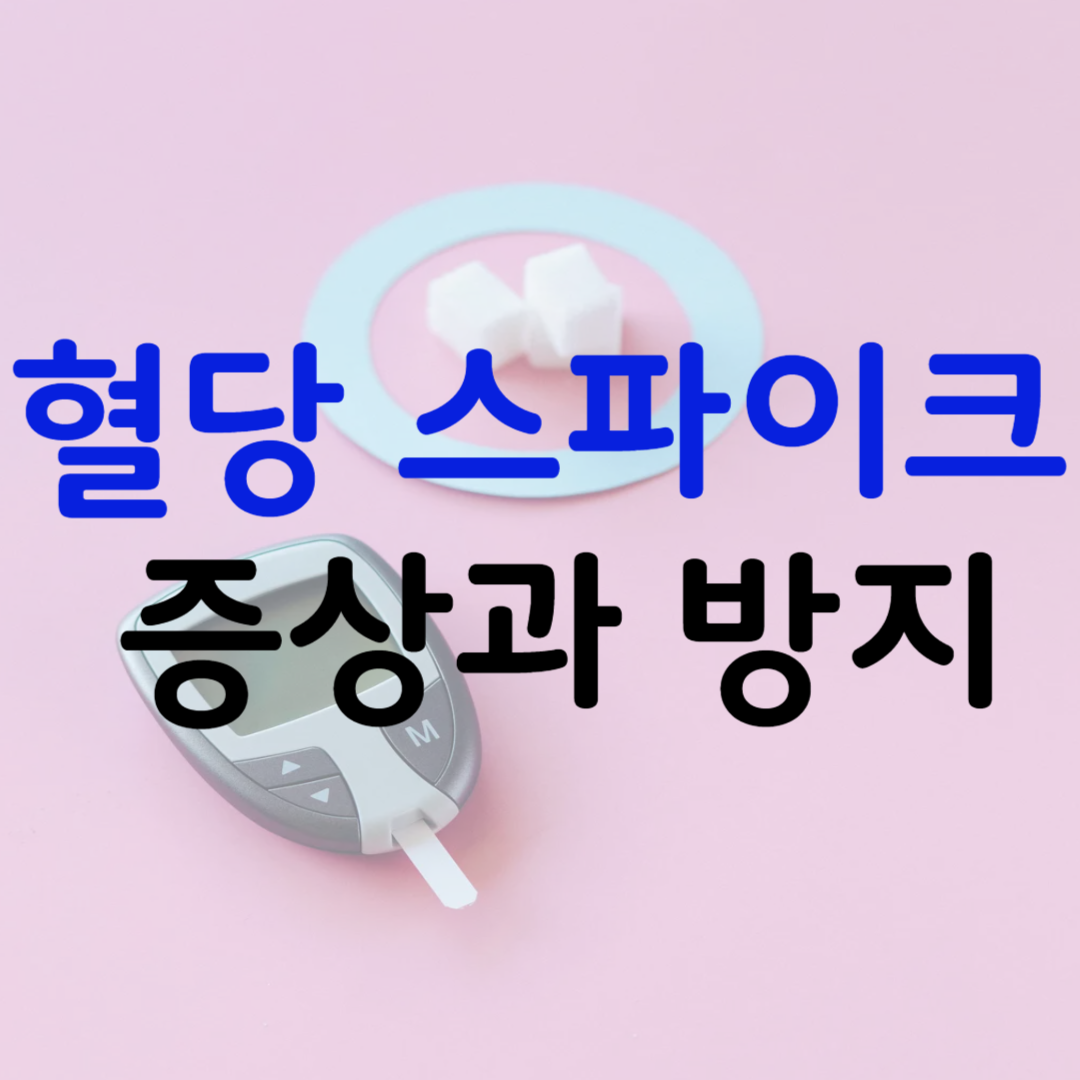 혈당 스파이크 증상과 방지