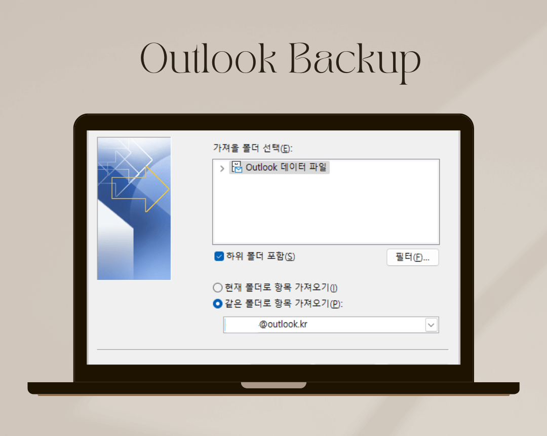 아웃룩 가져올 폴더