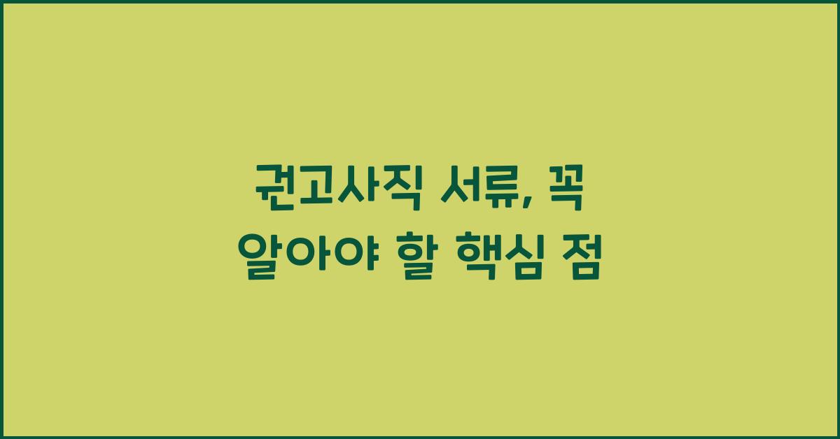 권고사직 서류