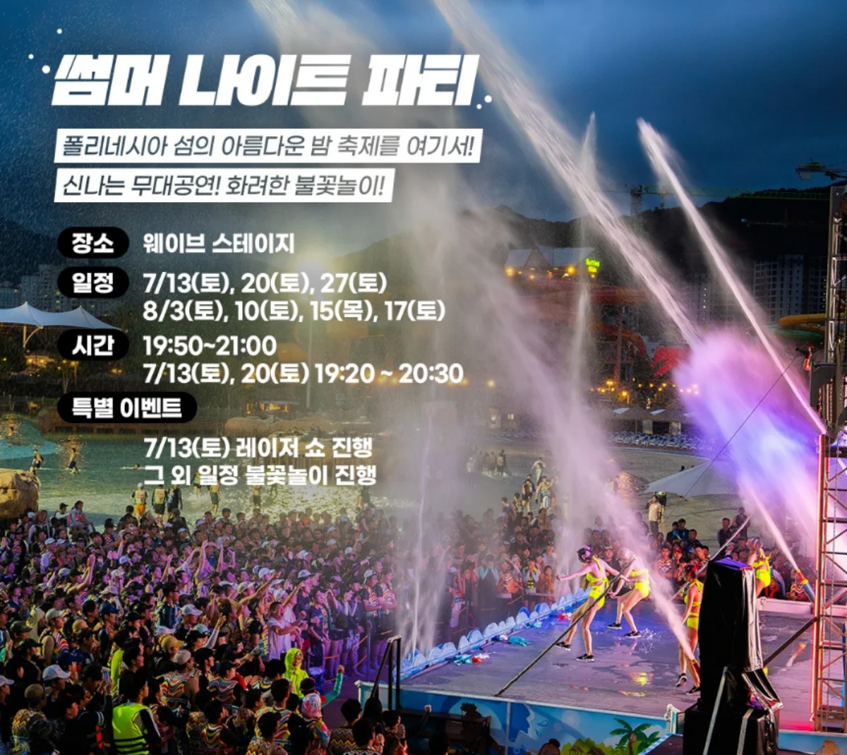 롯데워터파크 썸머 나이트 파티