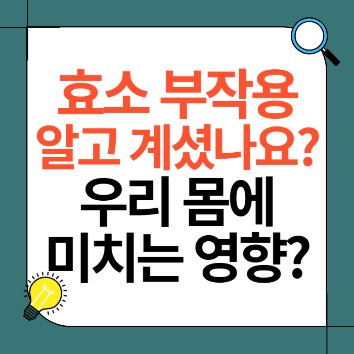 효소 부작용