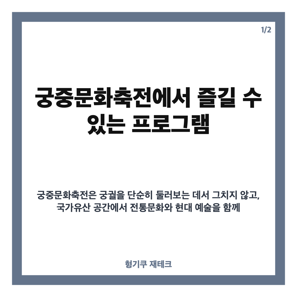 궁중문화축전 2026 가을 일정&middot;궁궐별 공연&middot;체험 프로그램 안내 카드뉴스 1