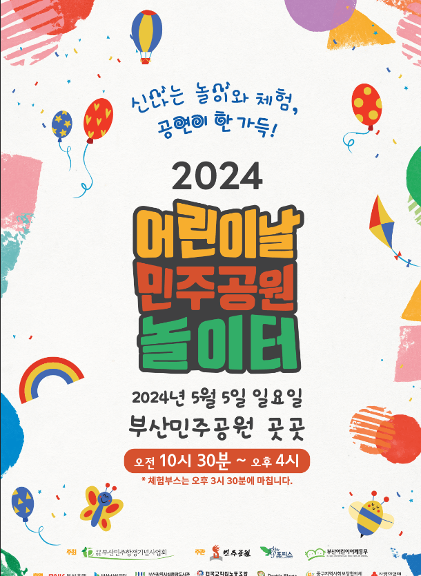 2024 부산 어린이날 행사 이벤트 총정리
