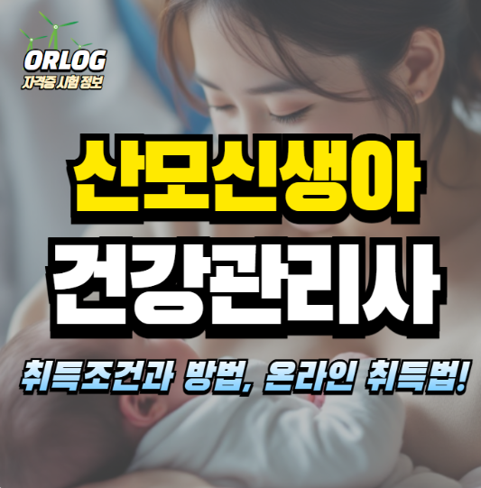 산모신생아건강관리사 알아보기