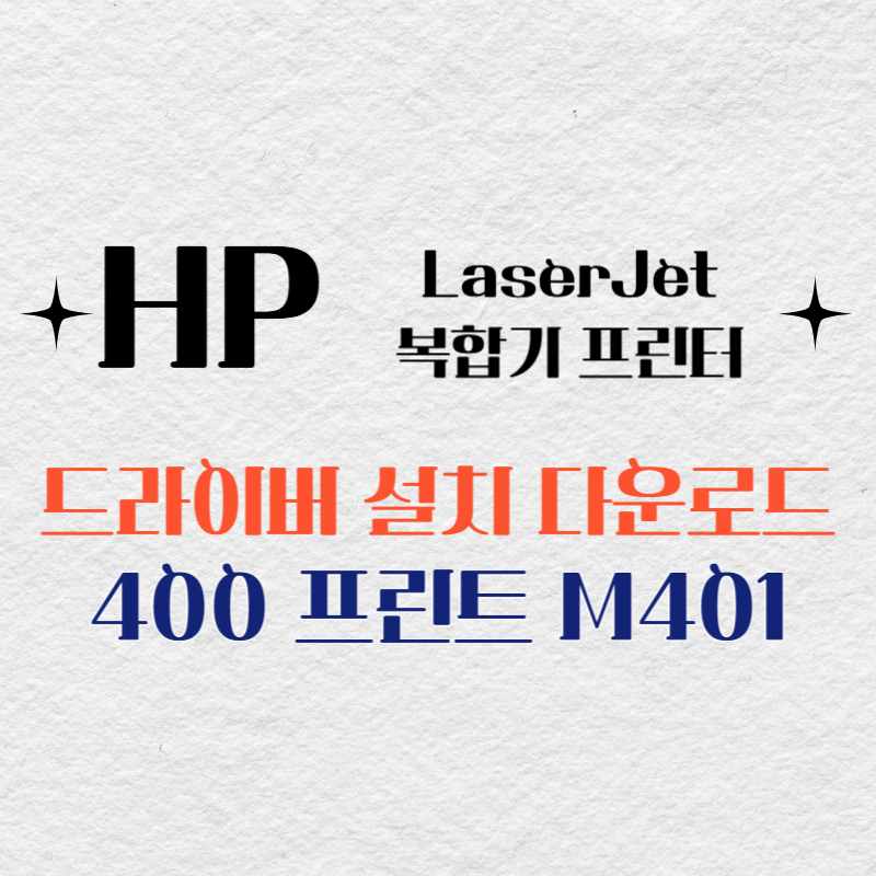 HP 복합기 프린터 400 프린트 M401 드라이버 다운로드