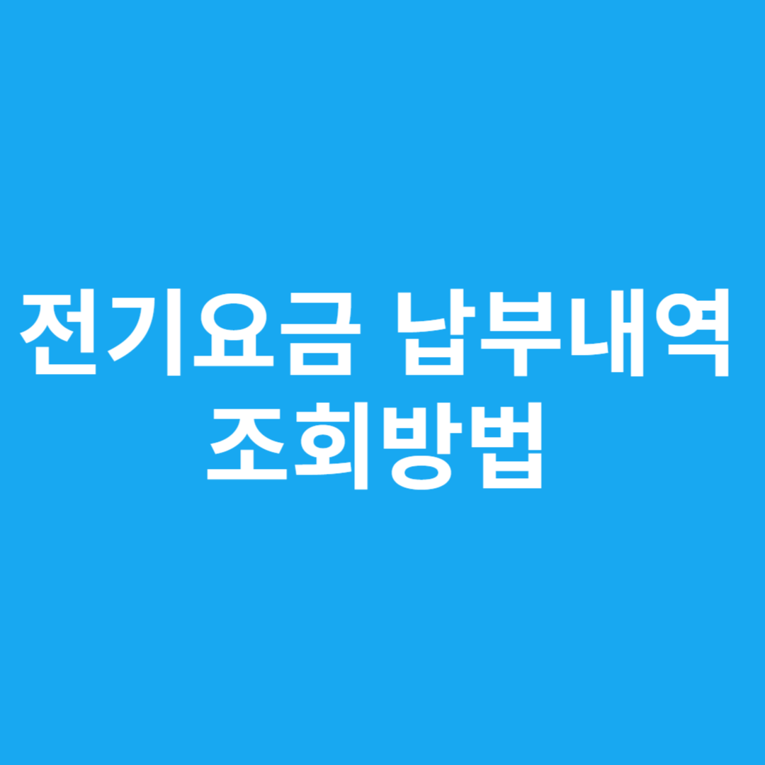 전기요금 납부내역 조회방법