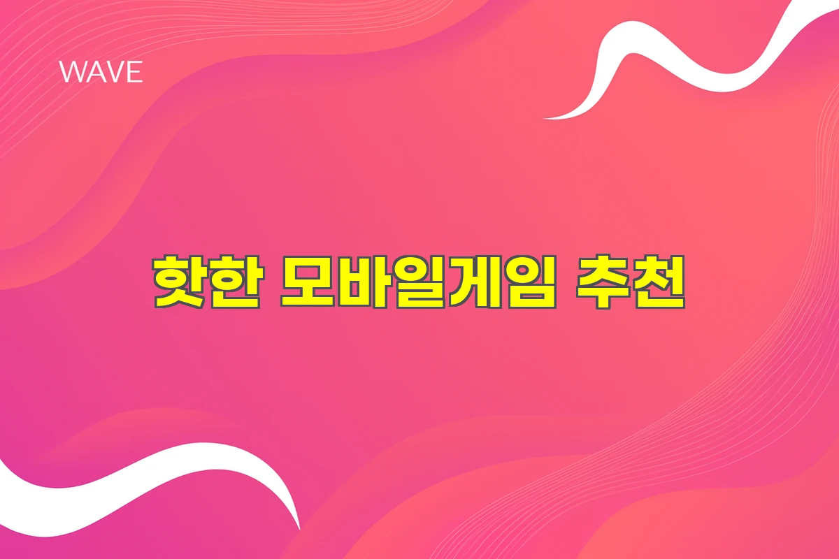 모바일게임 추천 20가지