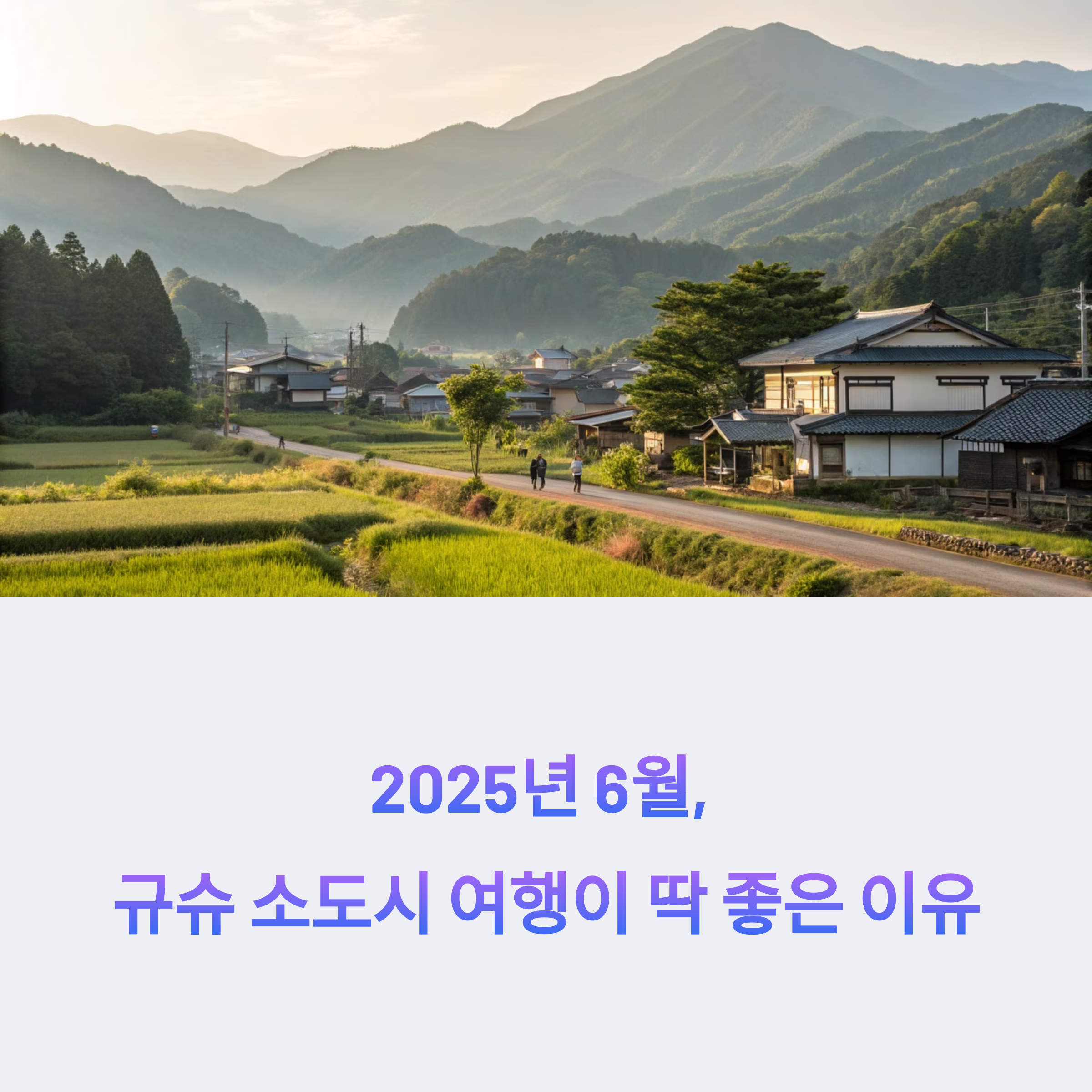 2025년 6월 떠나는 규슈 여름 소도시