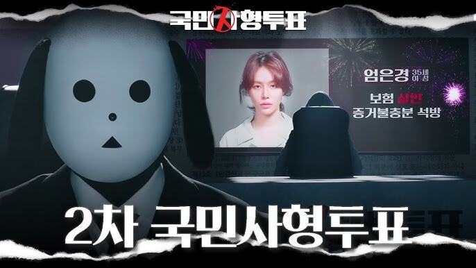 국민사형투표 드라마