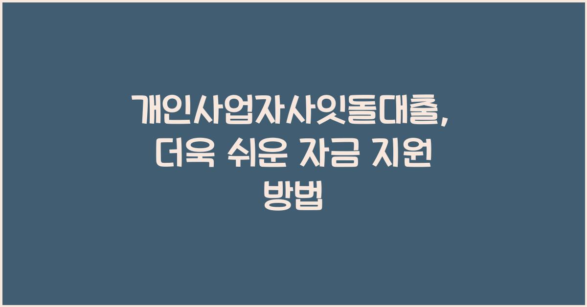 개인사업자사잇돌대출