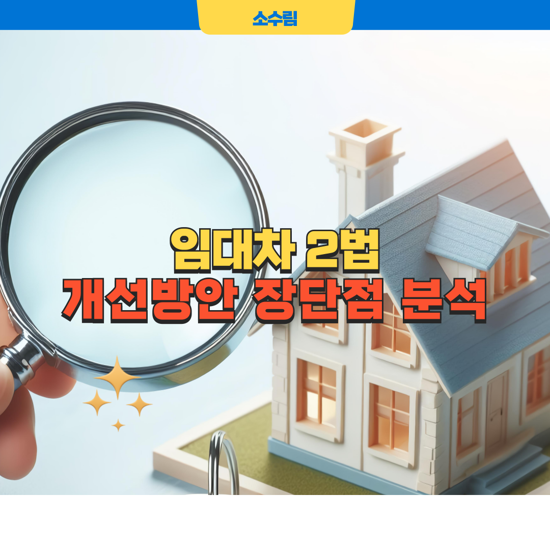 임대차 2법 개선방안 장단점 분석