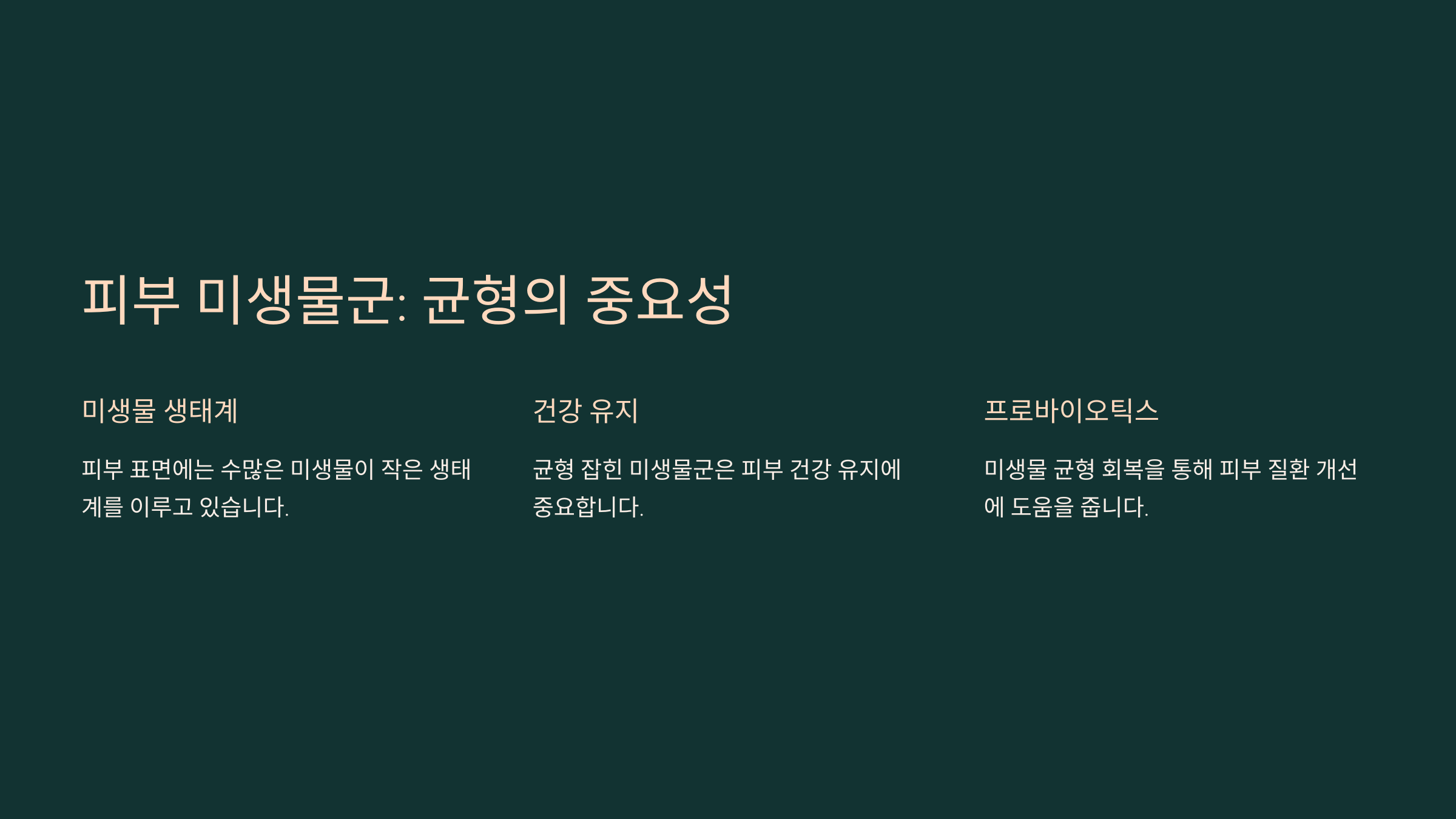 피부 미생물군: 균형의 중요성