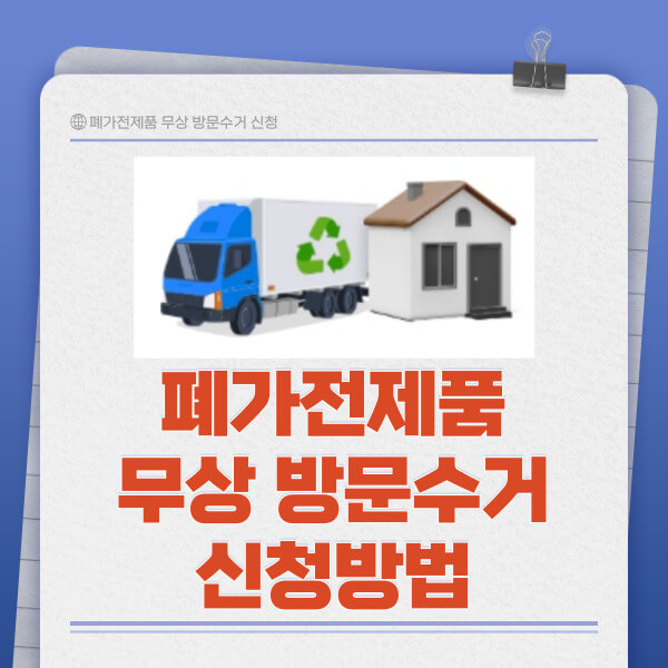 폐가전제품 무상 방문수거