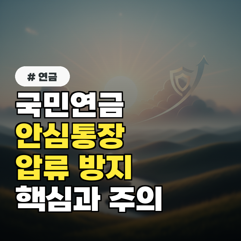 국민연금 안심통장, 압류 방지 핵심 기능과 주의사항